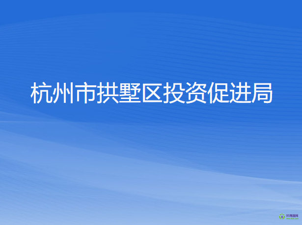 杭州市拱墅区投资促进局