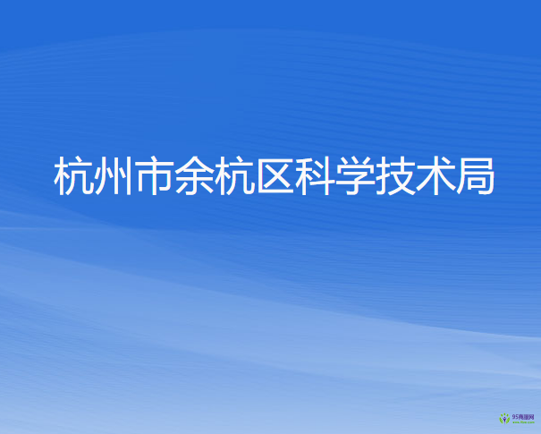 杭州市余杭区科学技术局