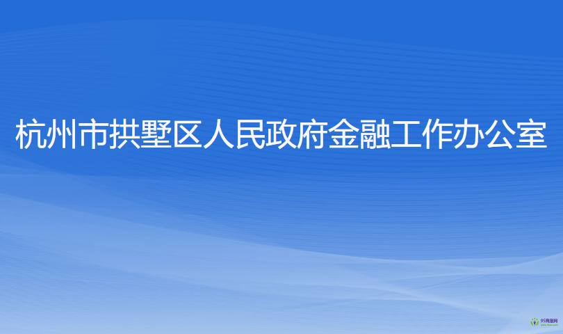 杭州市拱墅区人民政府金融工作办公室