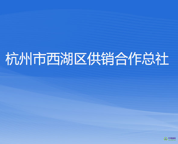 杭州市西湖区供销合作总社