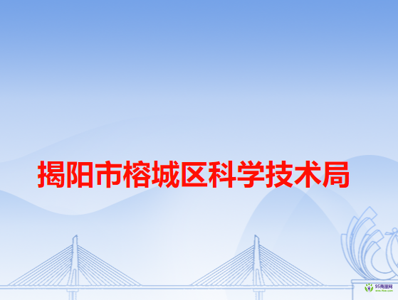 揭阳市榕城区科学技术局