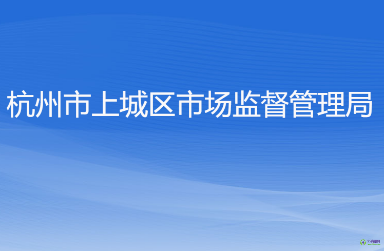 杭州市上城区市场监督管理局