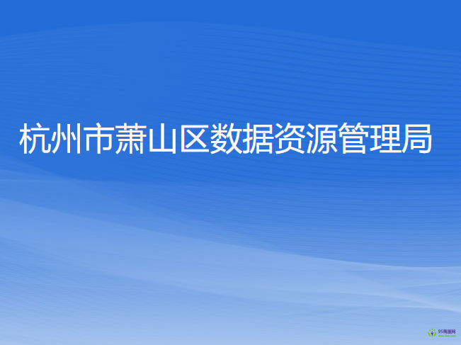 杭州市萧山区数据资源管理局