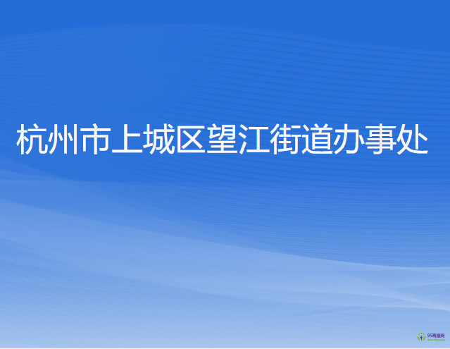 杭州市上城区望江街道办事处