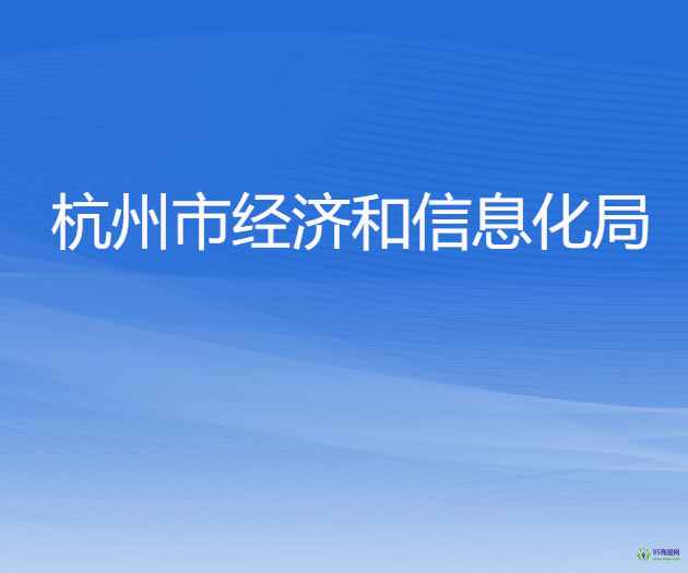 杭州市经济和信息化局