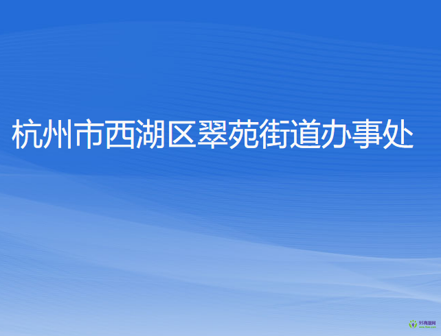 杭州市西湖区翠苑街道办事处