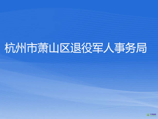 杭州市萧山区退役军人事务局