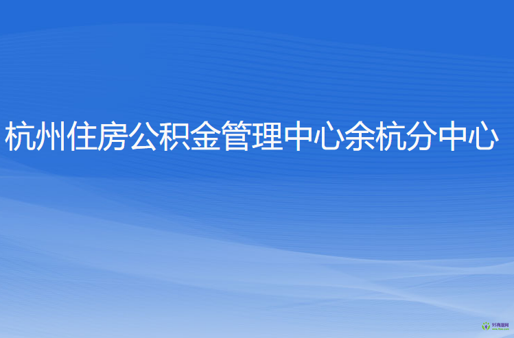 杭州住房公积金管理中心余杭分中心