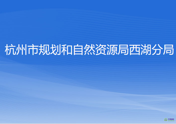 杭州市规划和自然资源局西湖分局