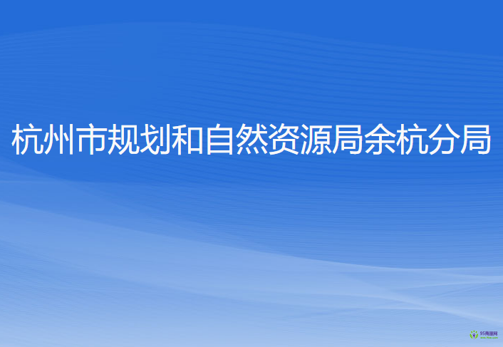 杭州市规划和自然资源局余杭分局