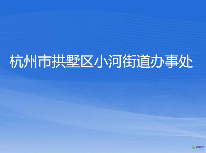 杭州市拱墅区小河街道办事处