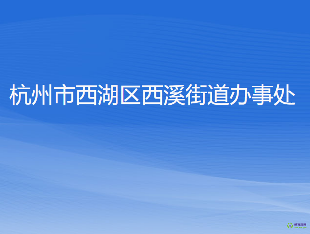 杭州市西湖区西溪街道办事处