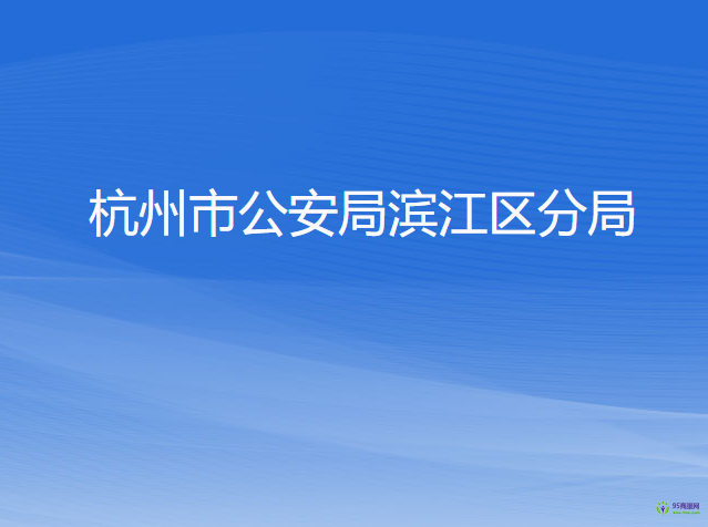 杭州市公安局滨江区分局