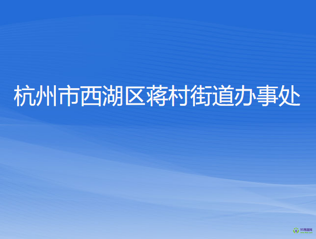 杭州市西湖区蒋村街道办事处