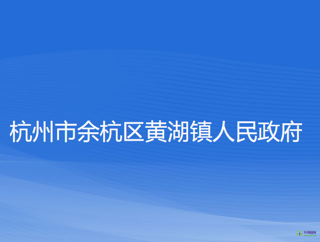 杭州市余杭区黄湖镇人民政府