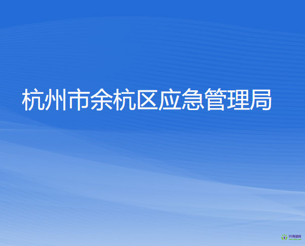 杭州市余杭区应急管理局