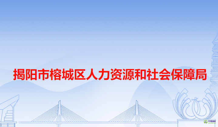 揭阳市榕城区人力资源和社会保障局