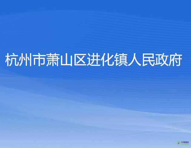 杭州市萧山区进化镇人民政府