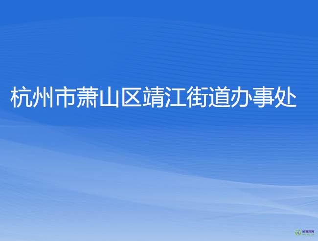 杭州市萧山区靖江街道办事处