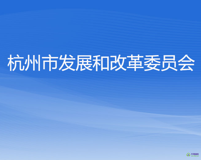 杭州市发展和改革委员会