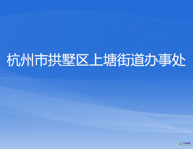 杭州市拱墅区上塘街道办事处