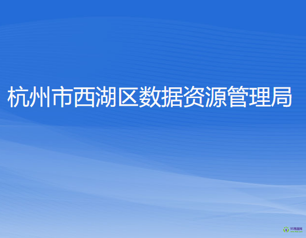 杭州市西湖区数据资源管理局