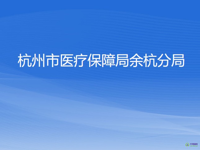 杭州市医疗保障局余杭分局