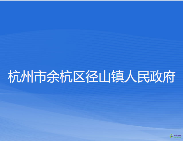 杭州市余杭区径山镇人民政府