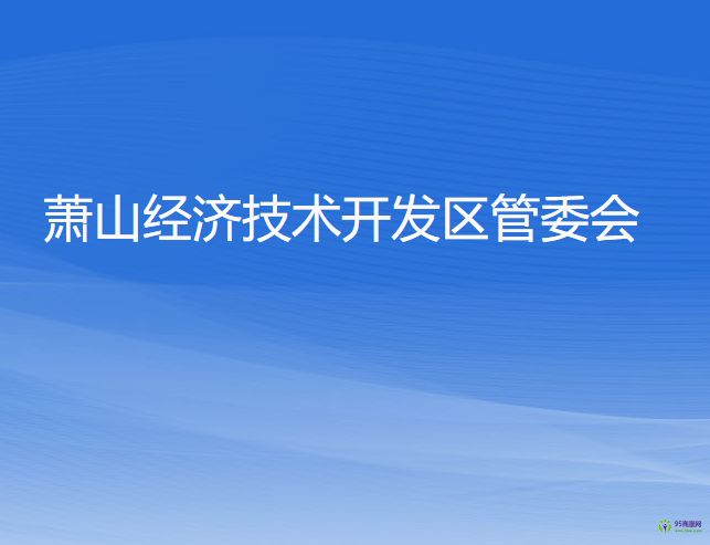 萧山经济技术开发区管委会