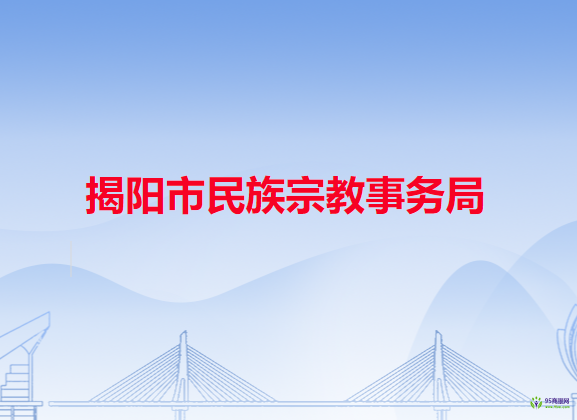 揭阳市民族宗教事务局