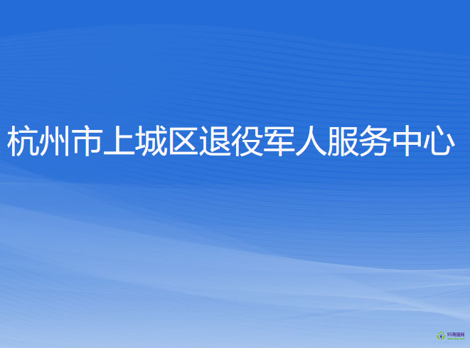 杭州市上城区退役军人服务中心