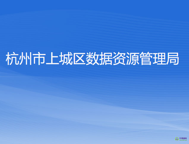 杭州市上城区数据资源管理局