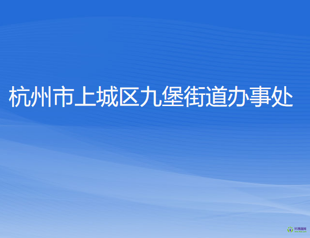 杭州市上城区九堡街道办事处