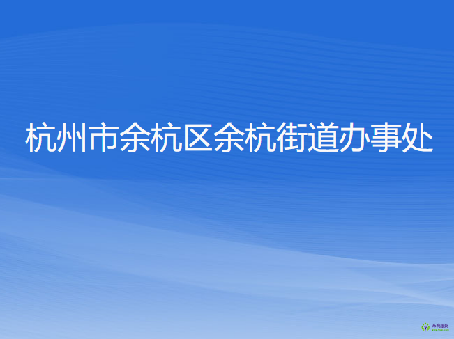 杭州市余杭区余杭街道办事处