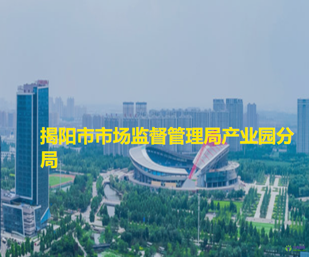 揭阳市市场监督管理局产业园分局