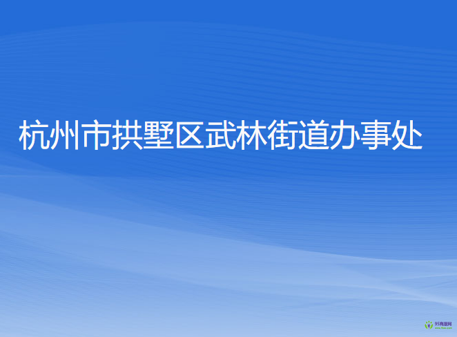 杭州市拱墅区武林街道办事处