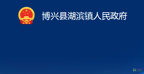 博兴县湖滨镇人民政府