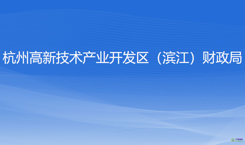 杭州高新技术产业开发区（滨江）财政局