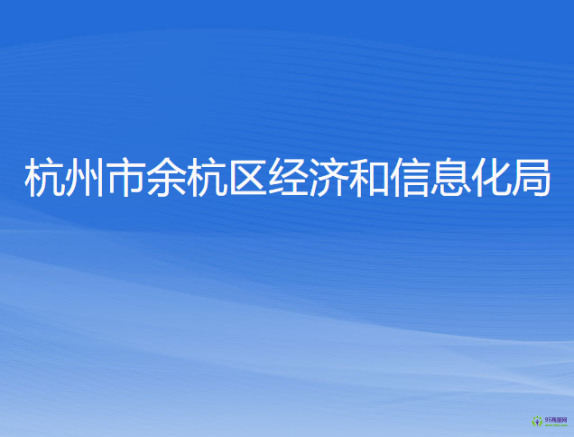 杭州市余杭区经济和信息化局