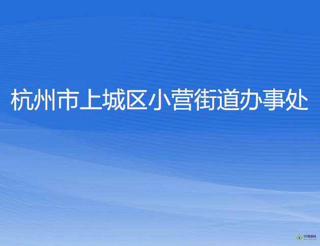 杭州市上城区小营街道办事处