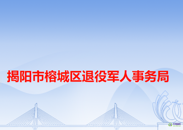 揭阳市榕城区信访局