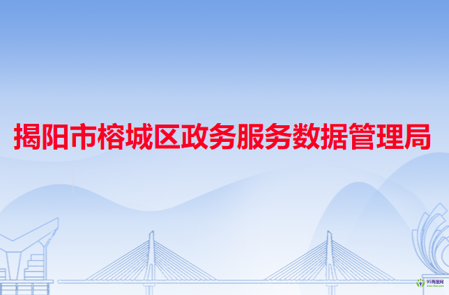 揭阳市榕城区政务服务数据管理局