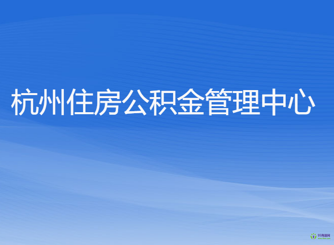 杭州住房公积金管理中心