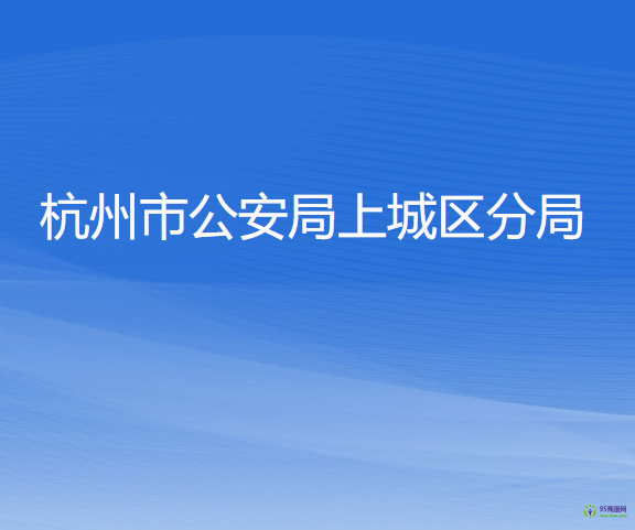 杭州市公安局上城区分局