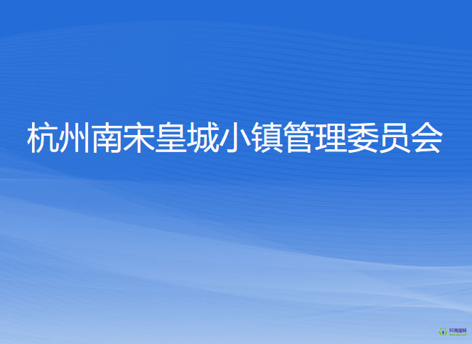 杭州南宋皇城小镇管理委员会