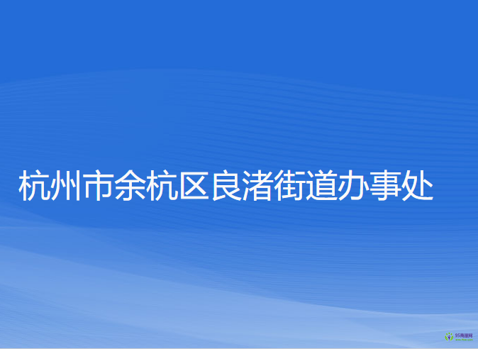 杭州市余杭区良渚街道办事处