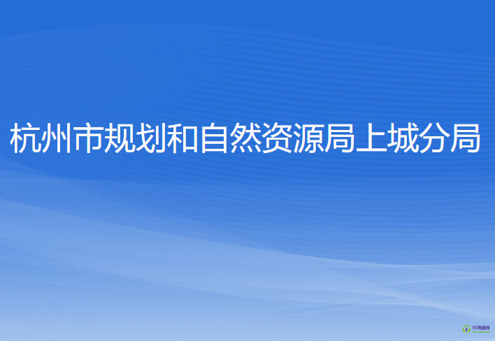 杭州市规划和自然资源局上城分局