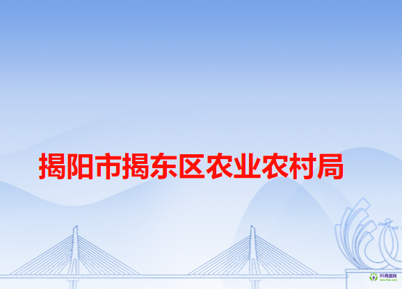 揭阳市揭东区农业农村局