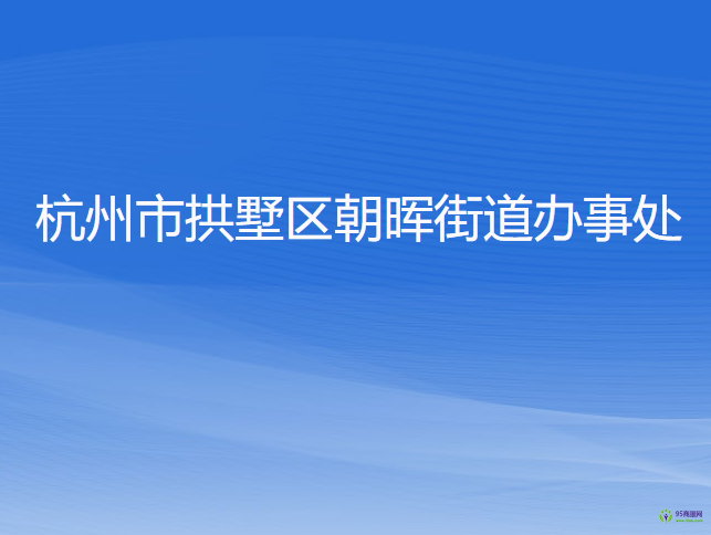 杭州市拱墅区朝晖街道办事处