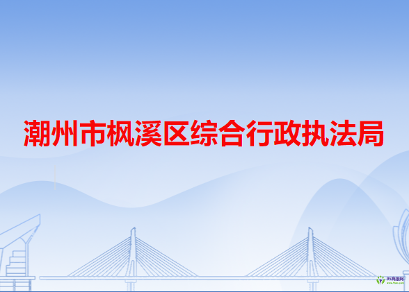 潮州市枫溪区综合行政执法局